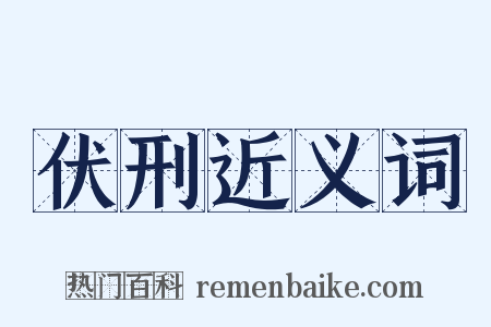 伏刑近义词是什么意思的图片